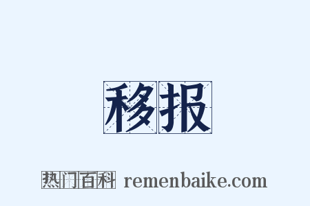 移报是什么意思的图片